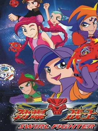 劲爆战士 第 3 季海报