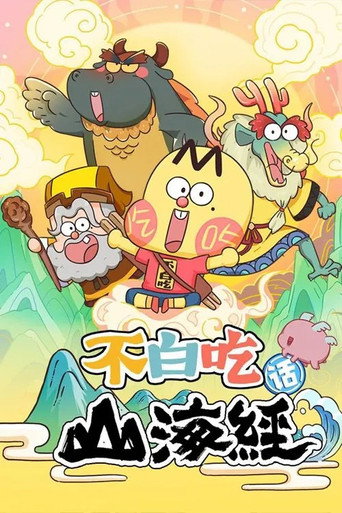 不白吃话山海经 第 1 季海报