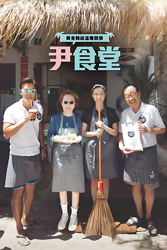 尹食堂 第 1 季海报