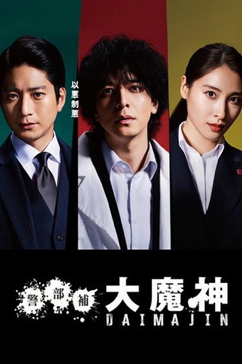 警部补大魔神海报