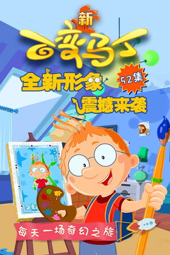 马丁的早晨 第 4 季 新百变马丁海报