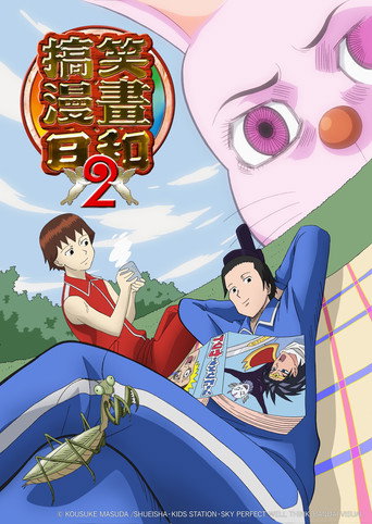 增田康介剧场 搞笑漫画日和 搞笑漫画日和2海报