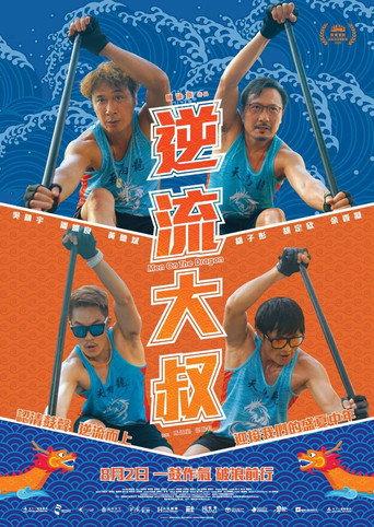 逆流大叔海报