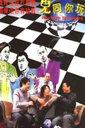 鬼同你玩海报