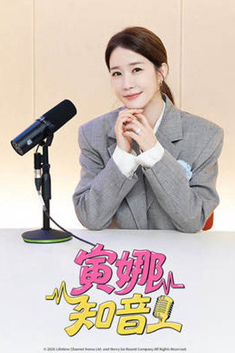寅娜知音海报