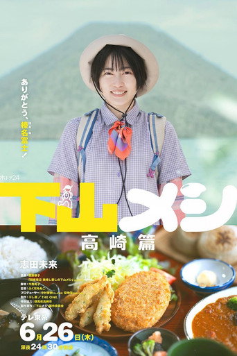 下山饭 高崎篇海报