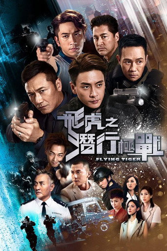 飞虎之潜行极战 飞虎之潜行极战海报