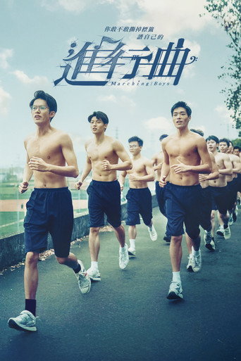 进行曲海报