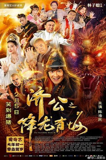 济公之降龙有悔海报