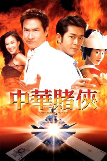 中华赌侠海报
