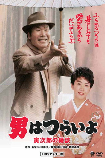 寅次郎的故事46：寅次郎的相亲海报