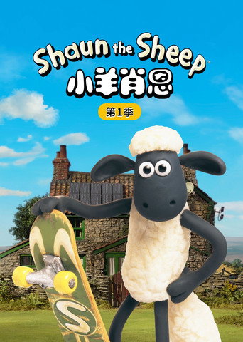 小羊肖恩 第 1 季海报