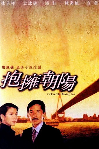 拥抱朝阳海报