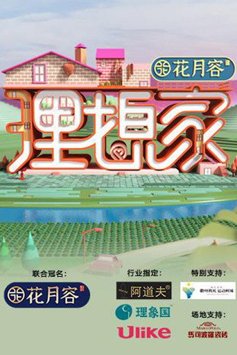 理想家海报