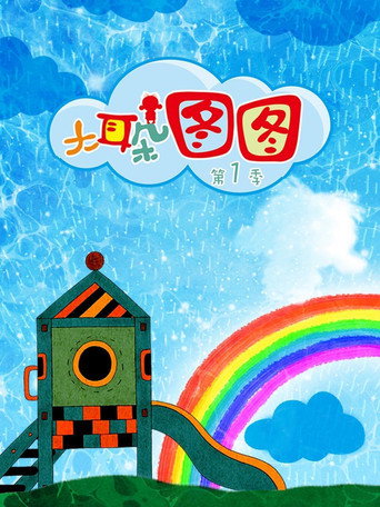 大耳朵图图 第1季海报