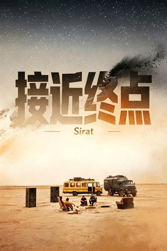 接近终点海报