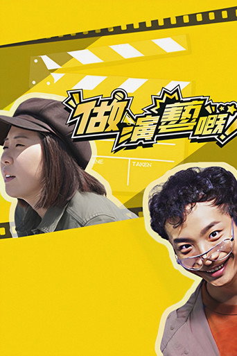 做演艺的！海报