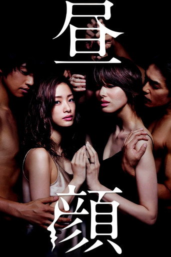 昼颜：工作日下午3点的恋人们海报