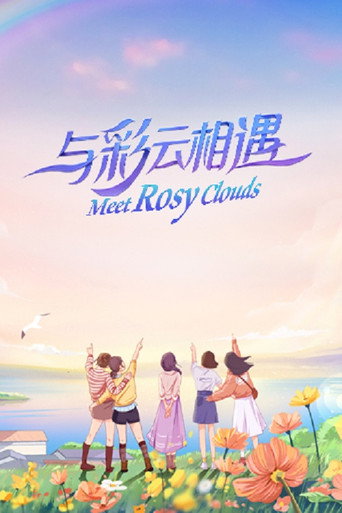 与彩云相遇海报