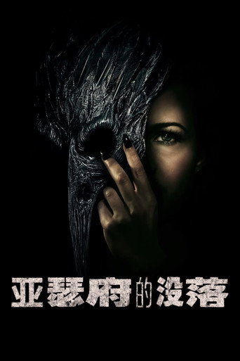 亚瑟府的没落海报