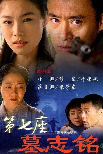 第七座墓志铭海报