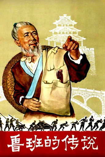 鲁班的传说海报