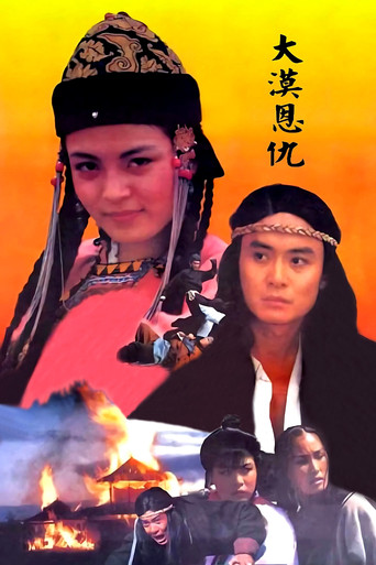 大漠恩仇海报