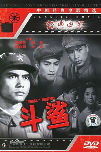 斗鲨海报