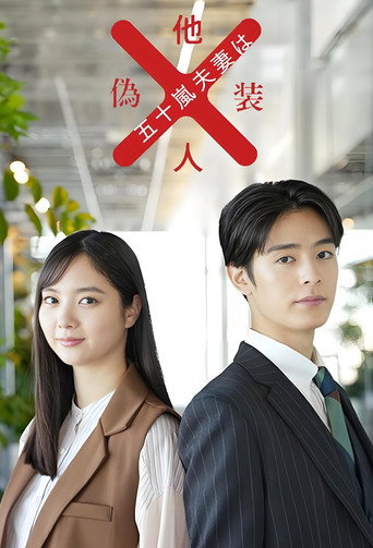 五十岚夫妇是伪装的陌生人海报