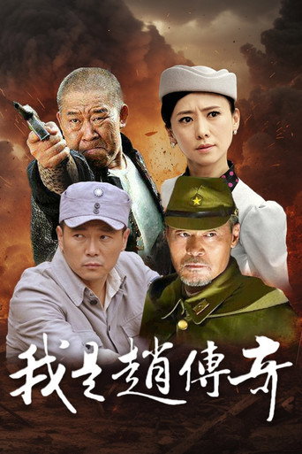我是赵传奇海报