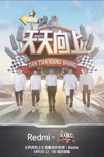 天天向上 2016海报