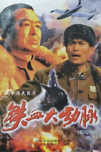 铁血大动脉海报