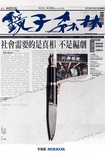 镜子森林 第 1 季海报