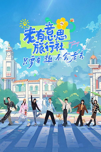 老有意思旅行社海报