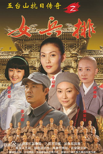 五台山抗日传奇之女兵排海报