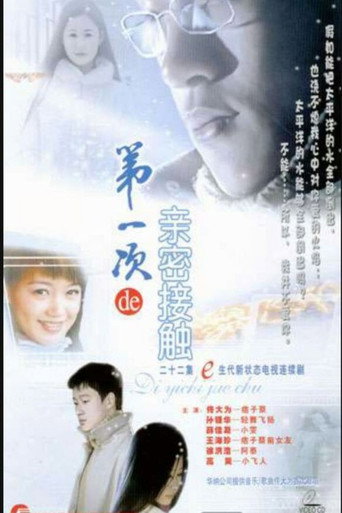 第一次亲密接触海报