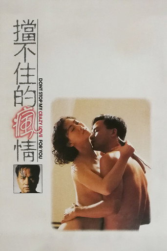 挡不住的疯情海报