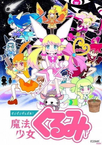 尽量加油吧！魔法少女胡桃 第 3 季海报