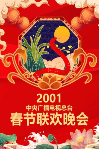 中央广播电视总台春节联欢晚会 2001年中央电视台春节联欢晚会海报