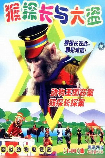 动物王国窃案海报