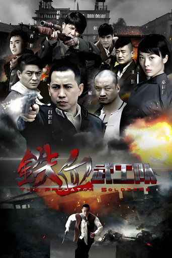 铁血武工队海报