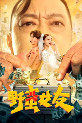 野蛮女友海报
