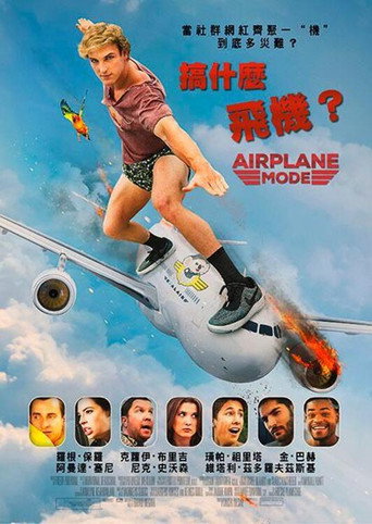 搞什么飞机海报