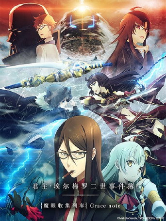 君主·埃尔梅罗二世事件簿 -魔眼收集列车 Grace note-海报