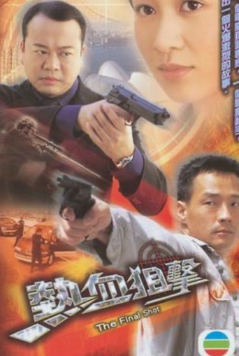 热血狙击海报