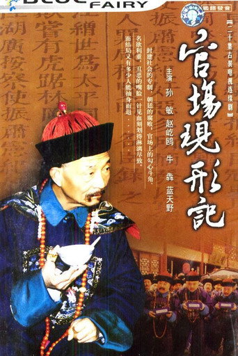 官场现形记海报