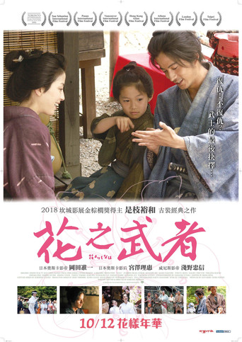 花之武者海报