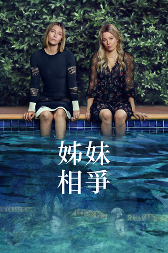 姐妹相争海报