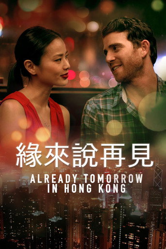 已是香港明日海报