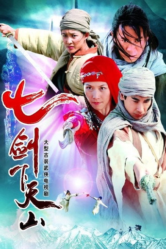 七剑下天山海报